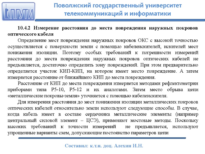 10.4.2 Измерение расстояния до места повреждения наружных покровов оптического кабеля Определение мест повреждения наружных